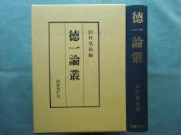徳一論叢