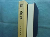 徳一論叢