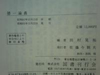 徳一論叢