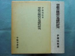 華厳菩薩道の基礎的研究