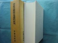 華厳菩薩道の基礎的研究