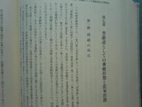 華厳菩薩道の基礎的研究