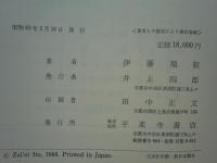 華厳菩薩道の基礎的研究