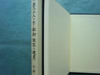 存覚上人の歩船鈔 訳註と校異