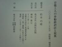 存覚上人の歩船鈔 訳註と校異
