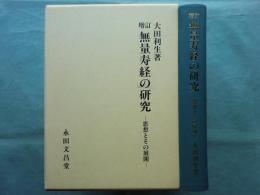増訂 無量寿経の研究　思想とその展開