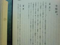 存覚上人の歩船鈔 訳註と校異