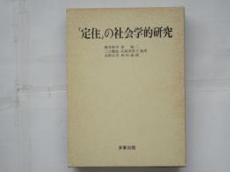 「定住」の社会学的研究