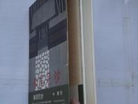 春泥尼抄