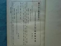 続日本千蟲図解　第1巻