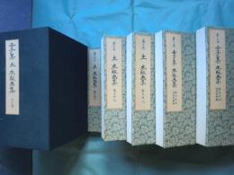 壬子集・土 木版画集　5冊揃