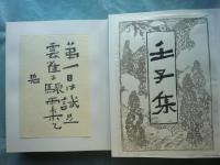 壬子集・土 木版画集　5冊揃