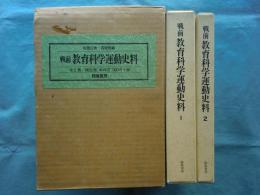 戦前 教育科学運動史料　全2冊揃