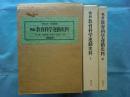 戦前 教育科学運動史料　全2冊揃