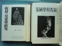 戦前 教育科学運動史料　全2冊揃