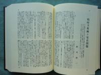 戦前 教育科学運動史料　全2冊揃