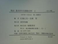 戦前 教育科学運動史料　全2冊揃