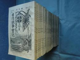 日清戦争實記　全50冊揃