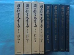 岡山県古文書集　全4輯揃