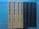岡山県古文書集　全4輯揃