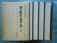 岡山県古文書集　全4輯揃