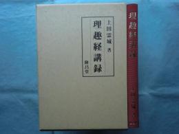 理趣経講録