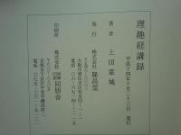 理趣経講録