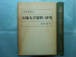 五輪九字秘釈の研究