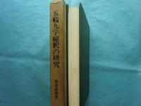 五輪九字秘釈の研究
