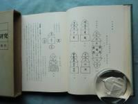 五輪九字秘釈の研究