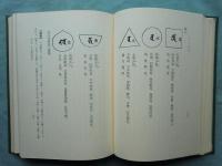 五輪九字秘釈の研究