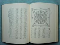 五輪九字秘釈の研究