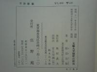 五輪九字秘釈の研究