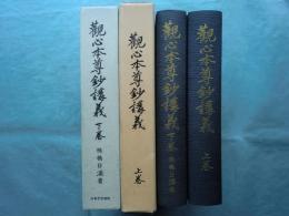 観心本尊鈔講義　上巻・下巻　2冊揃