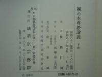 観心本尊鈔講義　上巻・下巻　2冊揃