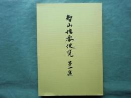 智山法要便覧　第一集