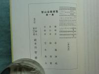 智山法要便覧　第一集