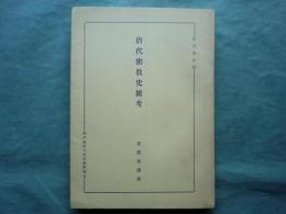 唐代密教史雑考　研究叢書 13