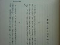 唐代密教史雑考　研究叢書 13