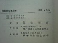 唐代密教史雑考　研究叢書 13