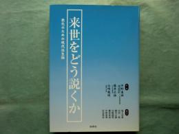 来世をどう説くか　教化のための現代往生論