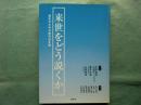 来世をどう説くか　教化のための現代往生論