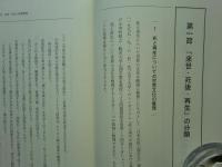 来世をどう説くか　教化のための現代往生論