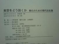 来世をどう説くか　教化のための現代往生論