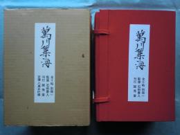 萬川集海　全10帖・別冊・解説共 全12冊揃