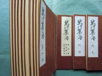 萬川集海　全10帖・別冊・解説共 全12冊揃