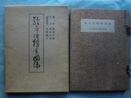 絵唐津鑑賞図録　第1冊