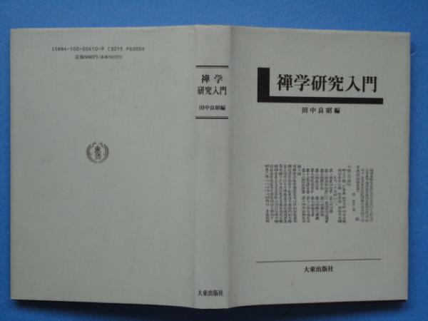 禅学研究入門(田中良昭編) / 古本、中古本、古書籍の通販は「日本の 