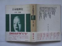 日本精神史