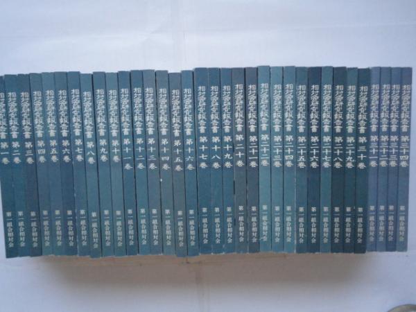 相対会研究報告　第一組合相対会／銀座書館 相対会研究報告(第1組合相対会 編) / 天地人堂 / 古本、中古本